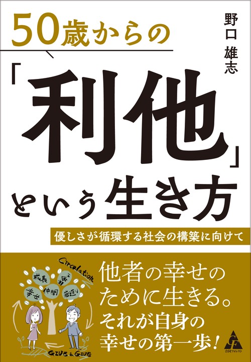 50歳からの「利他」という生き方