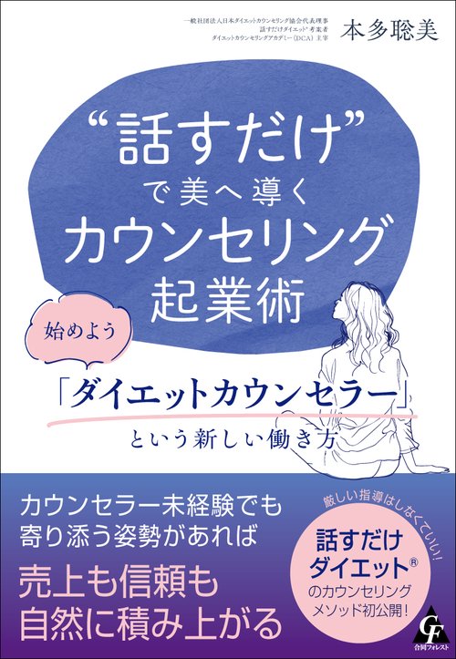 ”話すだけ”で美へ導く カウンセリング起業術