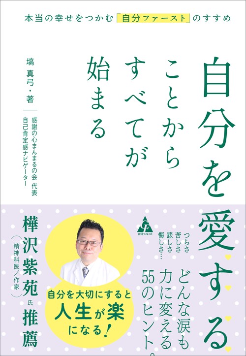 自分を愛することからすべてが始まる