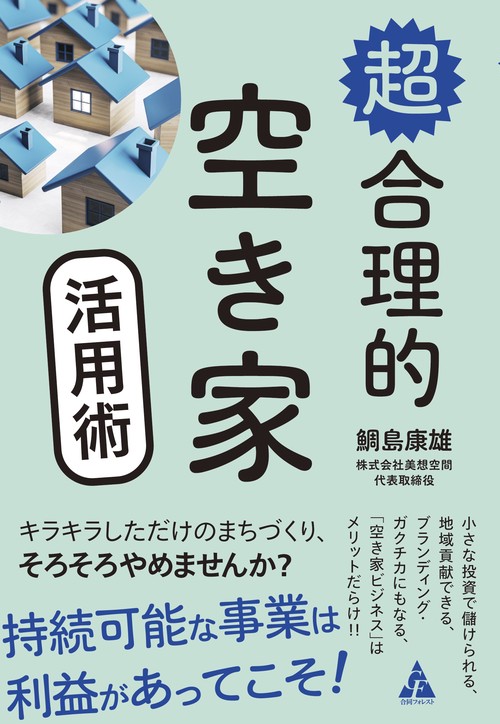 超合理的空き家活用術