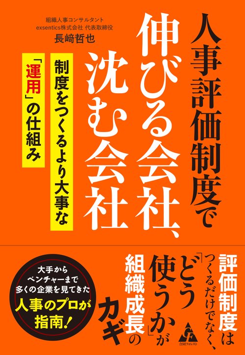 人事評価制度で伸びる会社、沈む会社