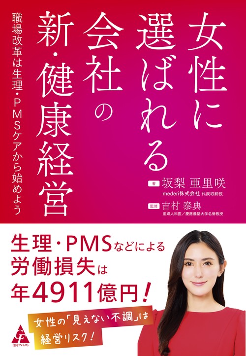 女性に選ばれる会社の新・健康経営