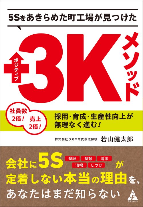 5Sをあきらめた町工場が見つけたポジティブ3Kメソッド
