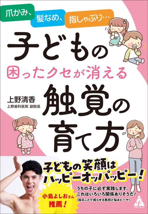 子どもの困ったクセが消える触覚の育て方