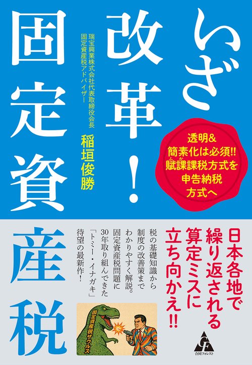 いざ改革！固定資産税