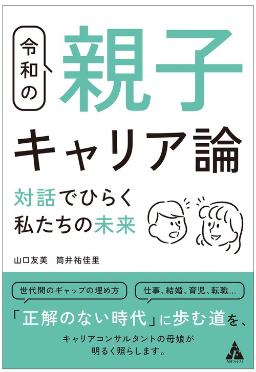 令和の親子キャリア論