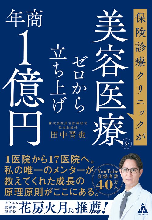 保険診療クリニックが美容医療をゼロから立ち上げ年商1億円