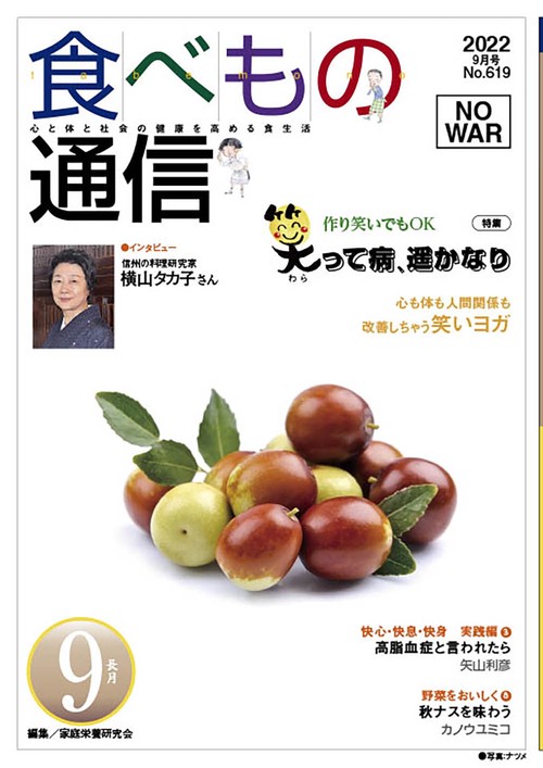 食べもの通信　2022年９月号　NO619
