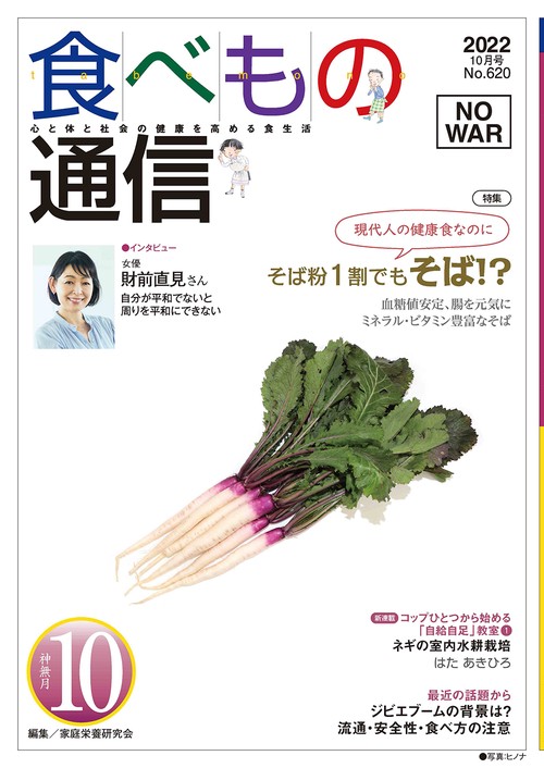 食べもの通信　2022年10月号　NO620