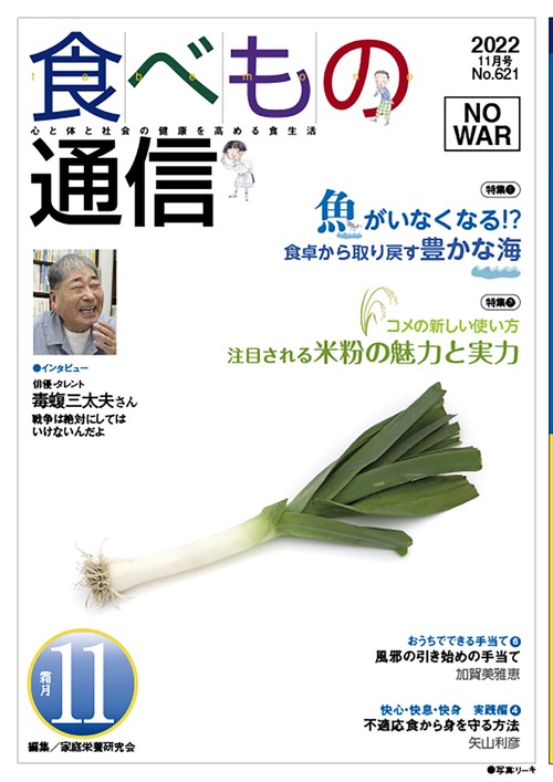 食べもの通信　2022年11月号　NO621
