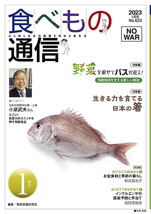 食べもの通信　2023年1月号　NO623