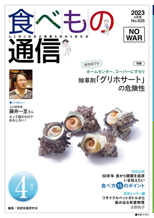 食べもの通信　2023年4月号　NO626