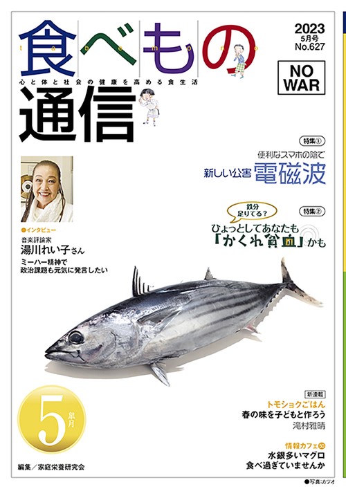 食べもの通信　2023年5月号　NO627