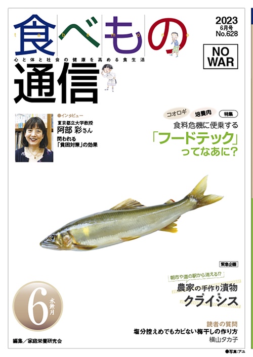 食べもの通信　2023年6月号　NO628