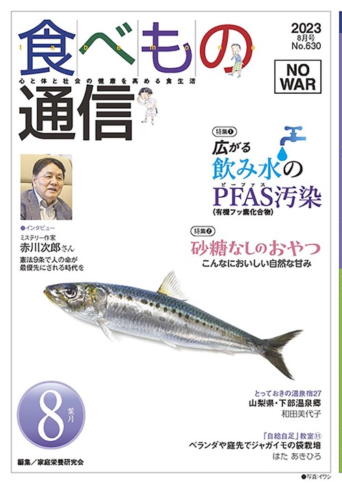 食べもの通信　2023年8月号　NO630