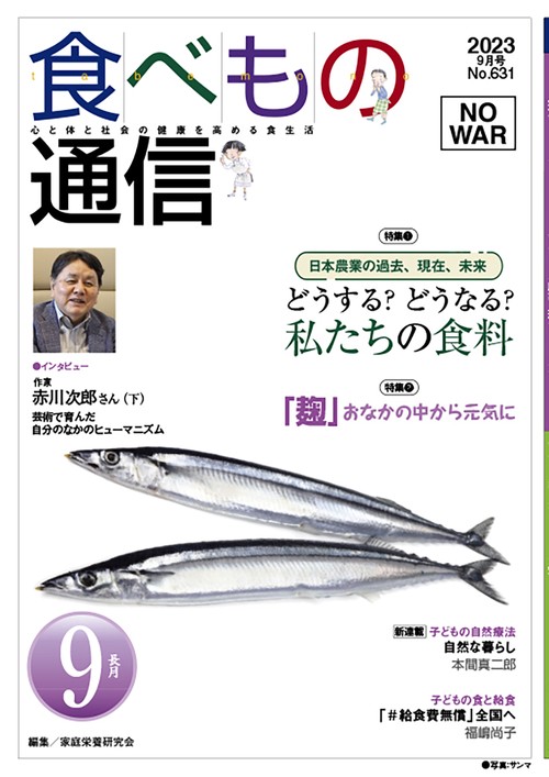 食べもの通信　2023年9月号　NO631