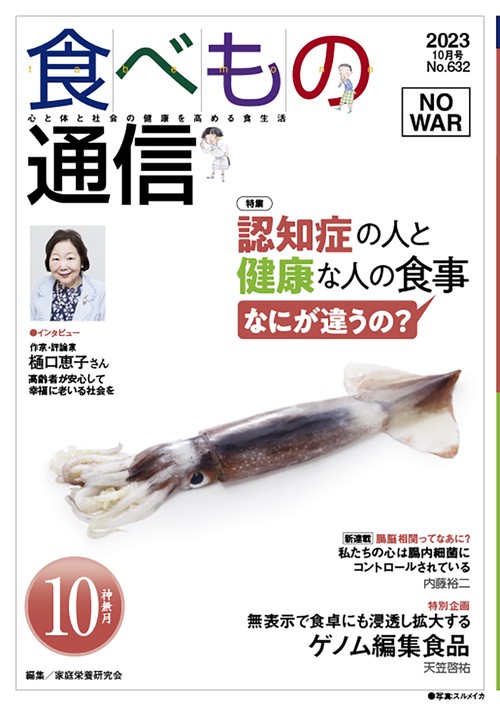 食べもの通信　2023年10月号　NO632