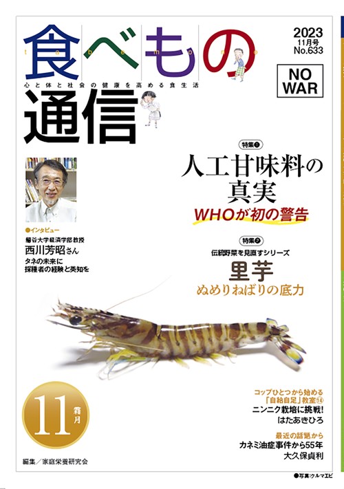 食べもの通信　2023年11月号　NO633