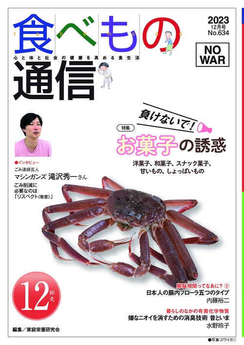 食べもの通信　2023年12月号　NO634