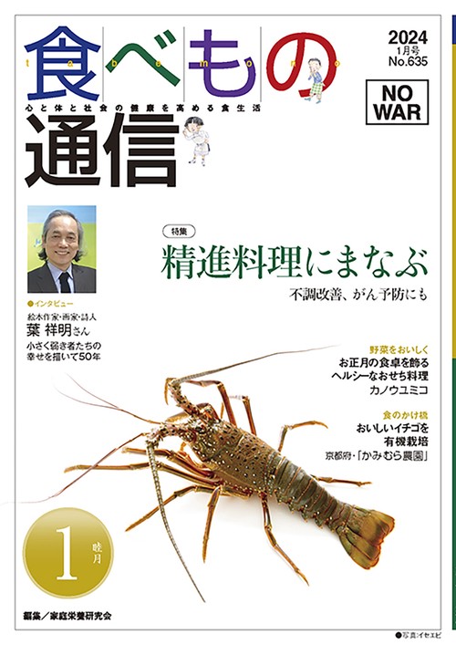 食べもの通信　2024年1月号　NO635