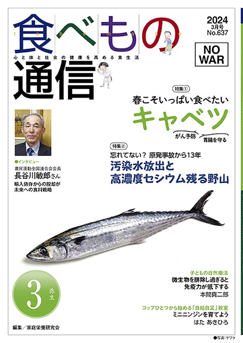 食べもの通信　2024年3月号　NO637