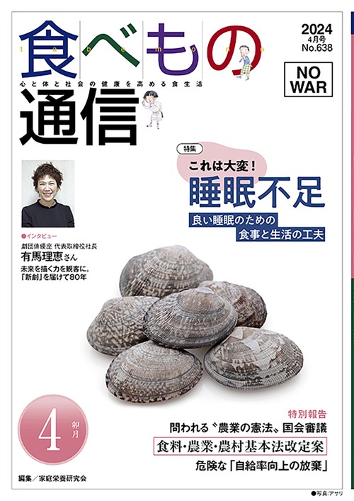 食べもの通信　2024年4月号　NO638
