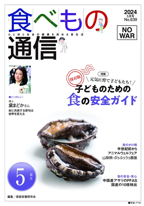 食べもの通信　2024年5月号
