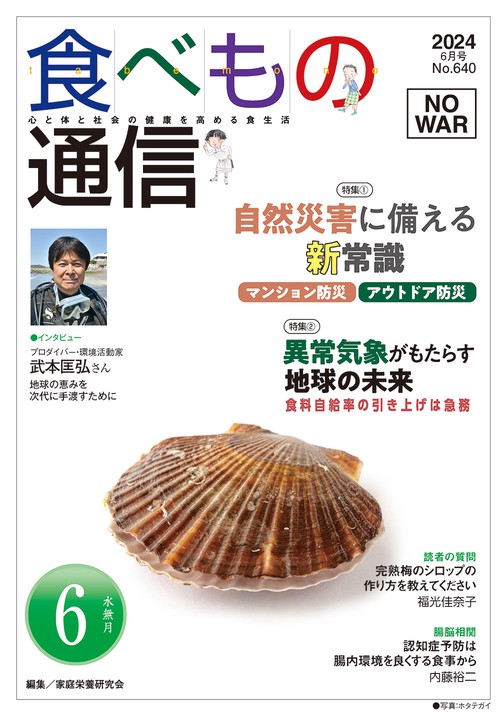 食べもの通信　2024年6月号　NO640