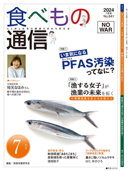 食べもの通信　2024年7月号　NO641