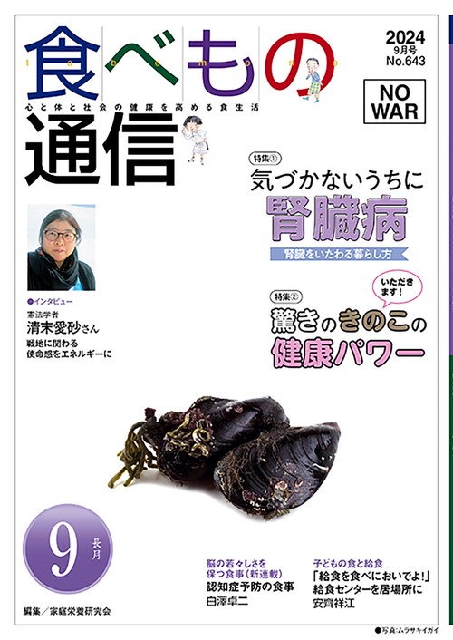 食べもの通信　2024年9月号　NO643