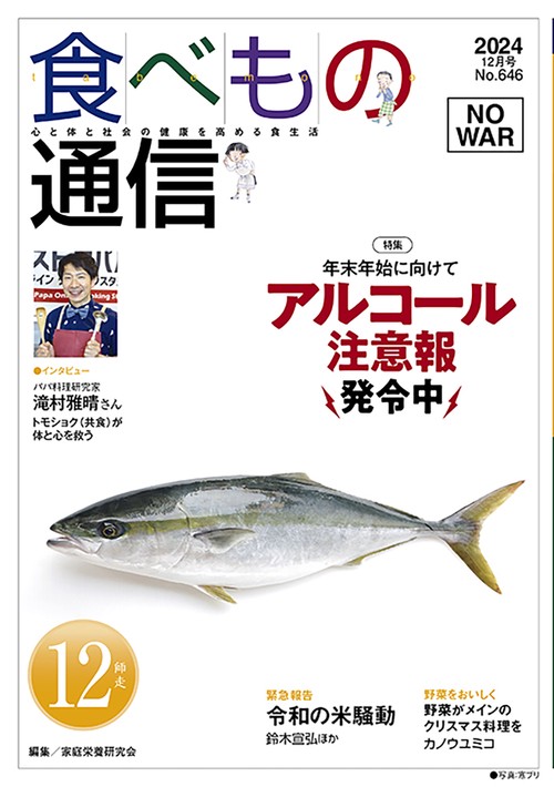 食べもの通信　2024年12月号