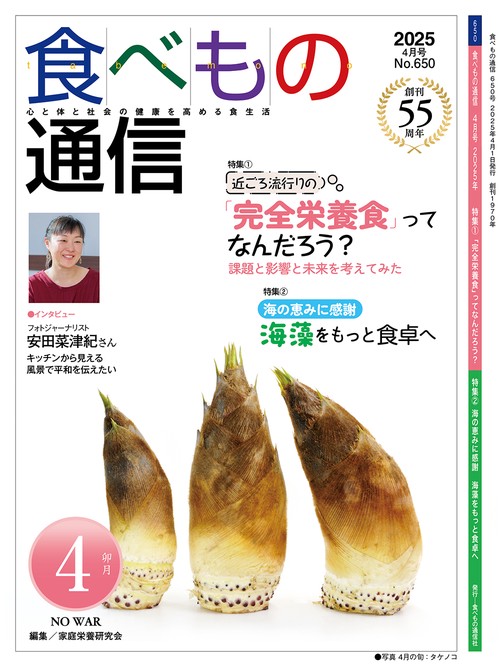 食べもの通信　2025年４月号