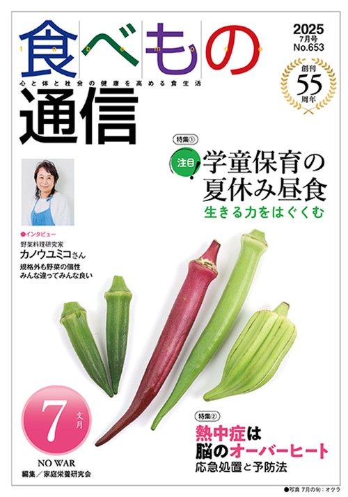 食べもの通信　2025年7月号