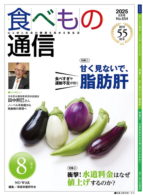 食べもの通信　2025年8月号