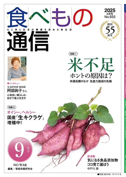 食べもの通信　2025年9月号