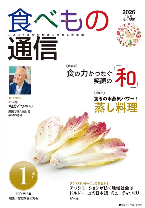 食べもの通信　2026年1月号