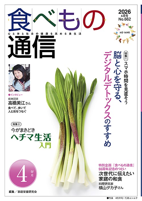 食べもの通信　2026年4月号