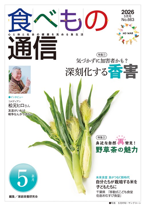 食べもの通信　2026年5月号