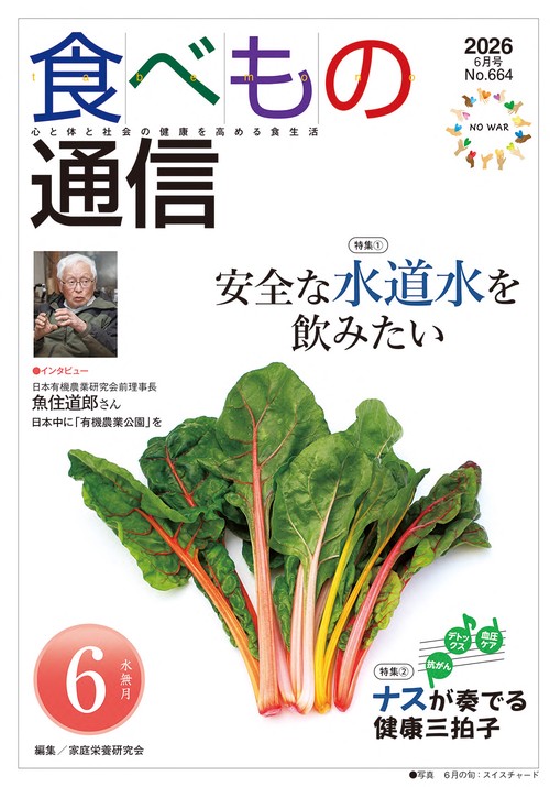 食べもの通信　2026年6月号