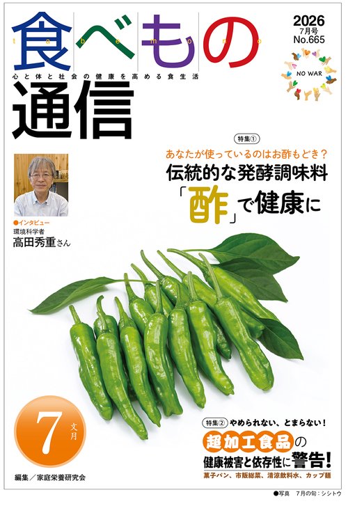 食べもの通信　2026年7月号