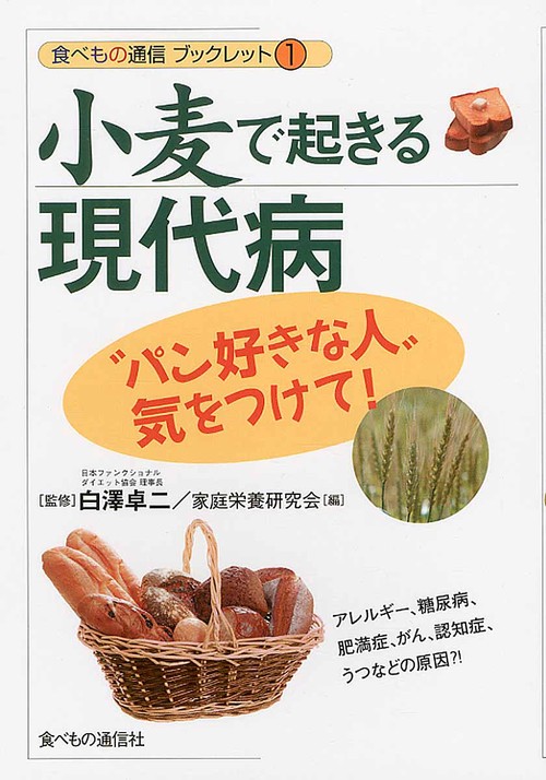 小麦で起きる現代病 "パン好きな人"気をつけて!