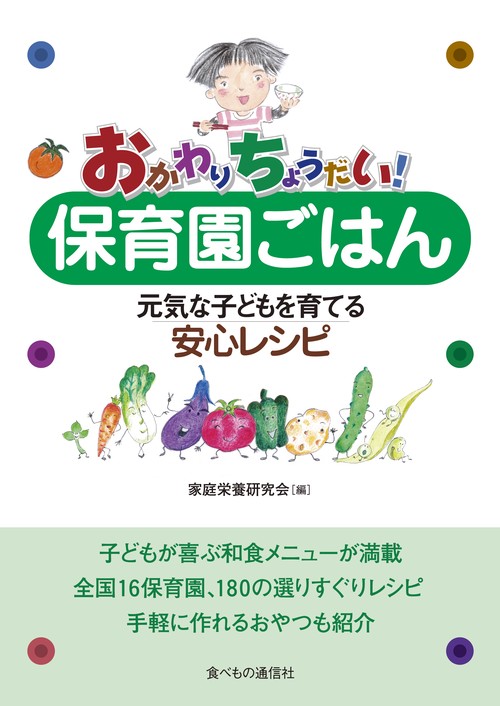 おかわりちょうだい！　保育園ごはん