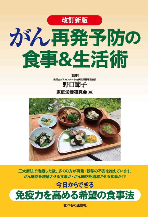 改訂新版　がん再発予防の食事＆生活術