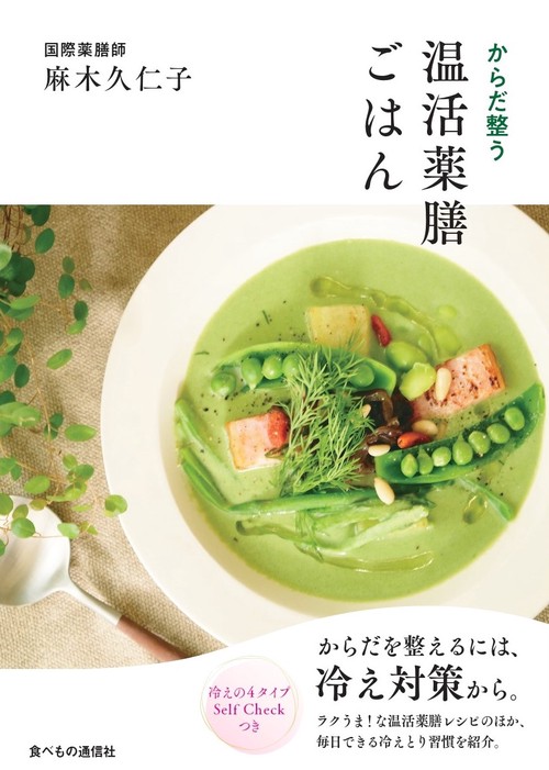からだ整う　温活薬膳ごはん