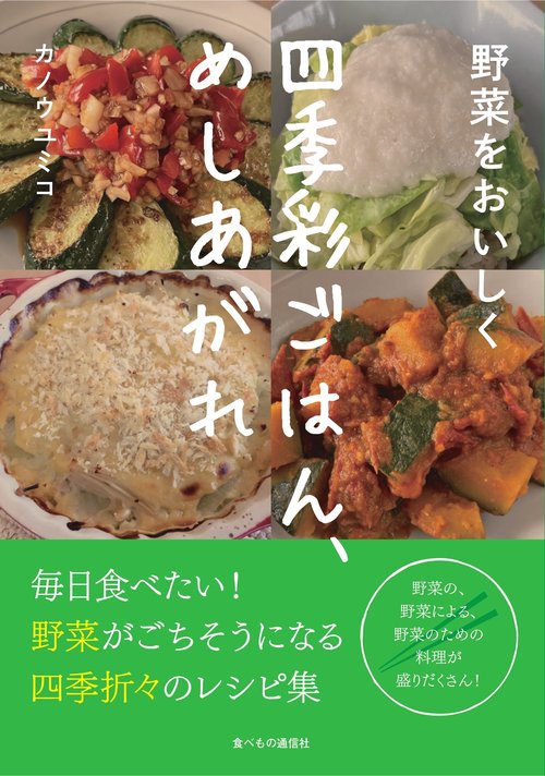 野菜をおいしく：四季彩ごはん、めしあがれ