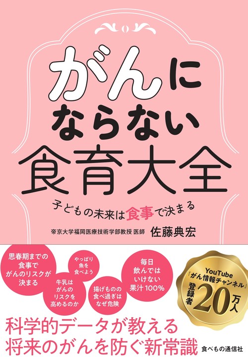 がんにならない食育大全