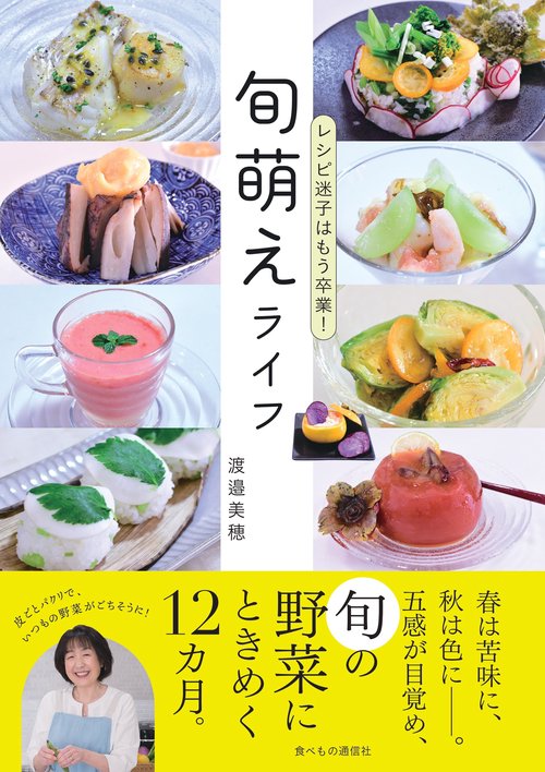 レシピ迷子はもう卒業！　旬萌えライフ