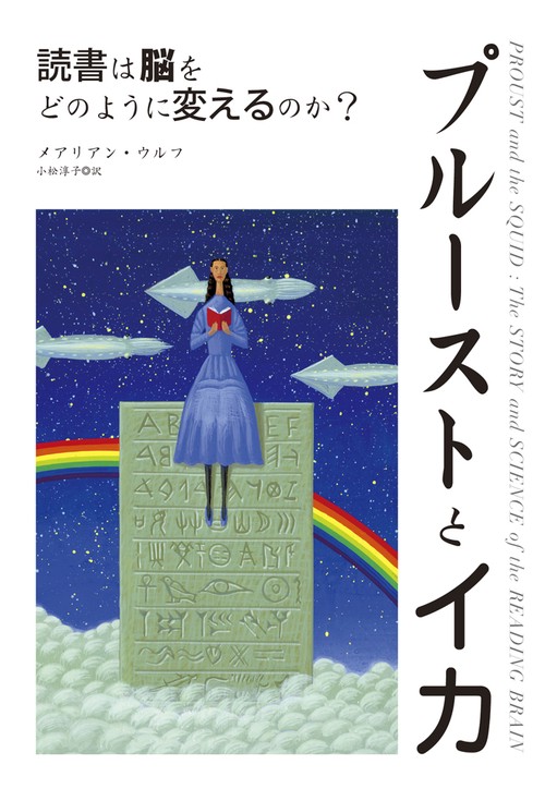 プルーストとイカ 読書は脳をどのように変えるのか?