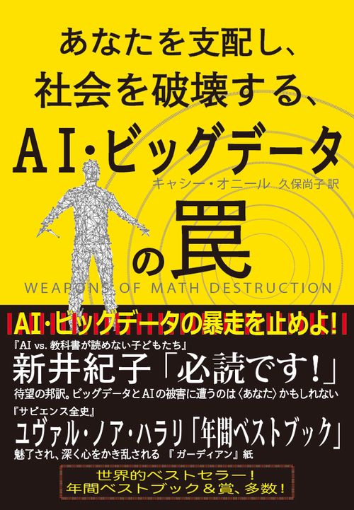 あなたを支配し、社会を破壊する、AI・ビッグデータの罠