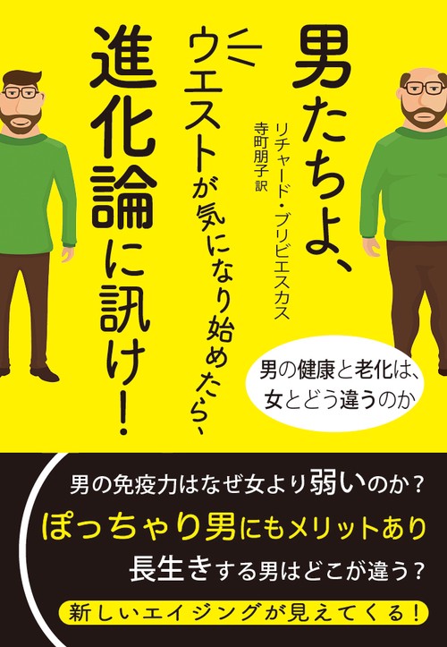 男たちよ、ウエストが気になり始めたら、進化論に訊け！